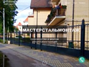 МастерСтальМонтаж