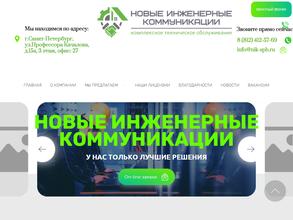 Новые инженерные коммуникации