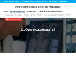 Онкологический диспансер г. Рубцовска