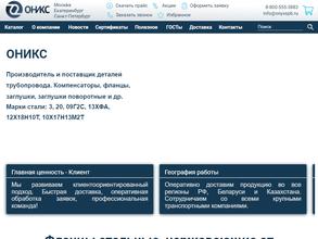 ОНИКС