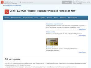 Психоневрологический интернат №4