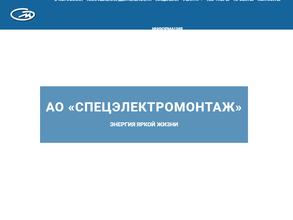 Спецэлектромонтаж