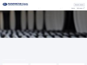 Полипластик сибирь