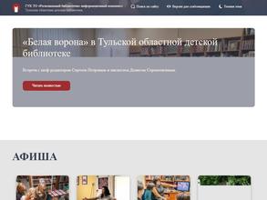 Тульская областная детская библиотека