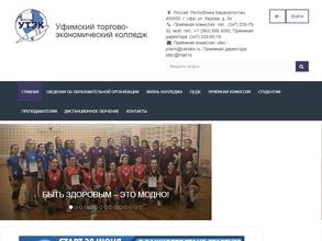 Уфимский торгово-экономический колледж