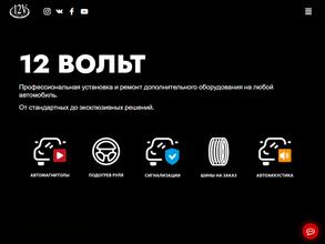 12 Вольт