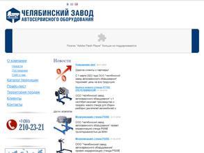 Челябинский завод автосервисного оборудования