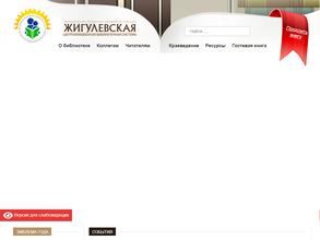 Жигулевская централизованная библиотечная система