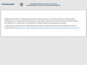 Управление по надзору в сфере связи, информационных технологий и массовых коммуникаций по Карачаево-Черкесской Республике