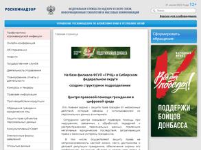 Управление Федеральной службы по надзору в сфере связи, информационных технологий и массовых коммуникаций по Алтайскому краю и Республике Алтай