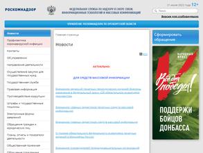 Управление Федеральной службы по надзору в сфере связи, информационных технологий и массовых коммуникаций по Оренбургской области
