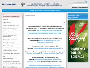Управление Федеральной службы по надзору в сфере связи, информационных технологий и массовых коммуникаций по Ярославской области