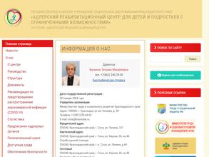 Адлерский реабилитационный центр для детей и подростков с ограниченными возможностями