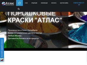 Атлас Порошковые краски