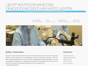 Центр контроля качества Онкологического научного центра