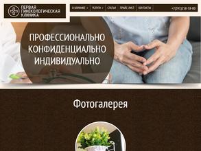 ПЕРВАЯ ГИНЕКОЛОГИЧЕСКАЯ КЛИНИКА