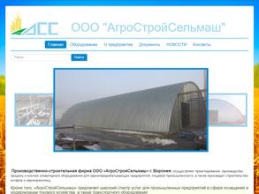 АгроСтройСельмаш