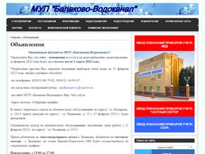 Балаково-Водоканал