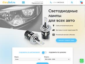 CarsLed.ru