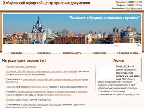 Хабаровский городской центр хранения документов