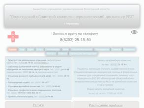 Вологодский областной кожно-венерологический диспансер №2
