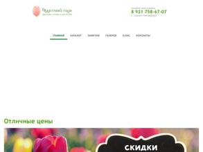 Чудесный садъ