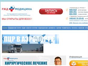РЖД-медицина г. Калининград