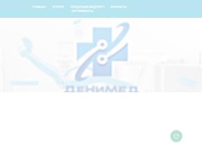ДеНиМеД