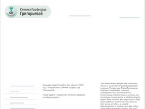 Клиника профессора Григорьевой