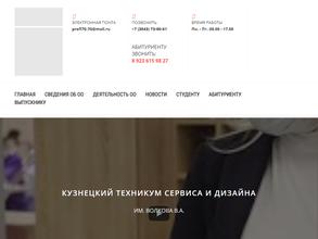 Кузнецкий техникум сервиса и дизайна им. В.А. Волкова