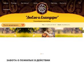 Люблю и благодарю