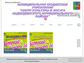 Центр культуры и досуга Надеждинского муниципального района