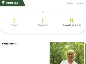 Орск Сад