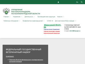 Управление Федеральной службы по ветеринарному и фитосанитарному надзору по Калининградской области