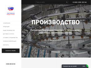 Российская Текстильная Индустрия