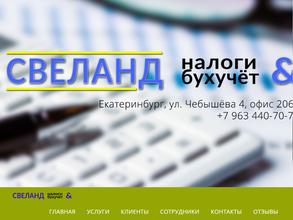 Свеланд налоги & бухучет