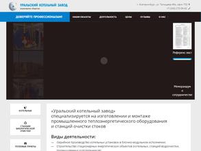 Уральский котельный завод