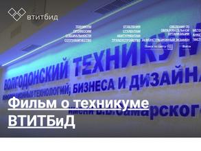 Волгодонский техникум информационных технологий, бизнеса и дизайна имени В.В. Самарского