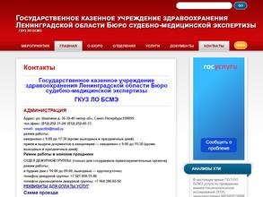Ленинградское областное бюро судебно-медицинской экспертизы