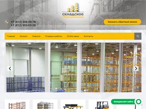 Складское оборудование