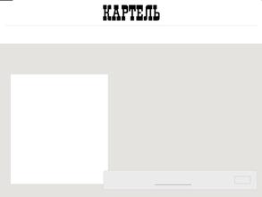 КАРТЕЛЬ