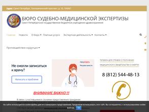 Бюро судебно-медицинской экспертизы