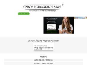 Самое Популярное Кафе