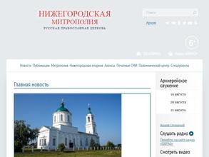 Нижегородская Епархия Русской Православной Церкви