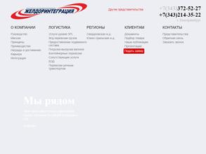 Желдоринтеграция