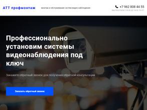 АТТ профмонтаж