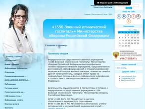 1586 Военный клинический госпиталь Министерства обороны РФ