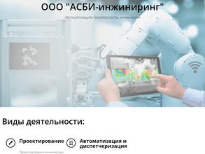 АСБИ-инжиниринг