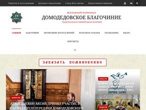 Домодедовское благочиние