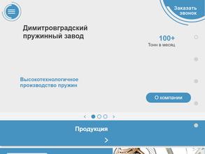 Димитровградский пружинный завод